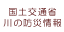 国土交通省 川の防災情報へのリンク