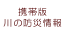 携帯電話版　国土交通省 川の防災情報へのリンクをGoogleで探す